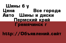 Шины б/у 33*12.50R15LT  › Цена ­ 4 000 - Все города Авто » Шины и диски   . Пермский край,Гремячинск г.